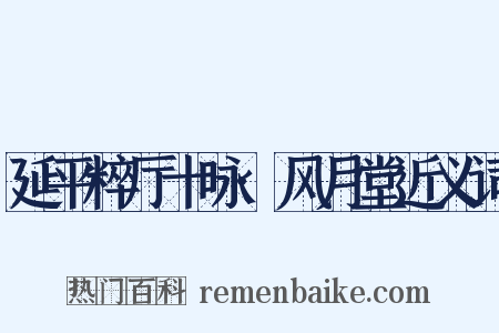 延平粹厅十咏·风月堂近义词是什么意思的图片